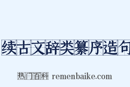 续古文辞类纂序造句是什么意思的图片